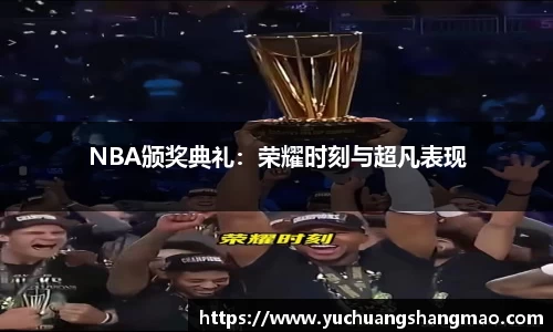 NBA颁奖典礼：荣耀时刻与超凡表现