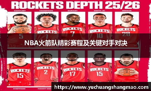 NBA火箭队精彩赛程及关键对手对决