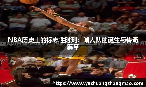 NBA历史上的标志性时刻：湖人队的诞生与传奇篇章