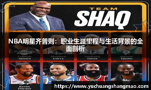 NBA明星齐普则：职业生涯里程与生活背景的全面剖析
