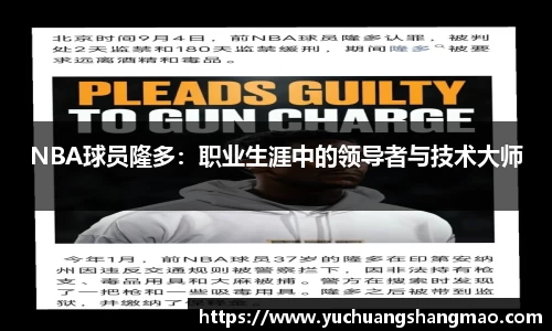 NBA球员隆多：职业生涯中的领导者与技术大师