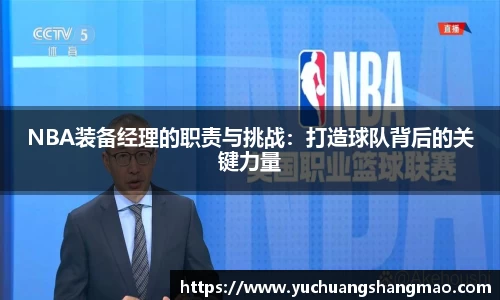 NBA装备经理的职责与挑战：打造球队背后的关键力量