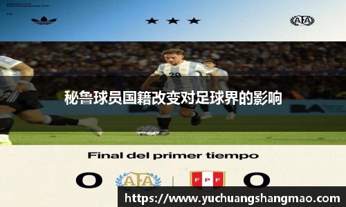 秘鲁球员国籍改变对足球界的影响