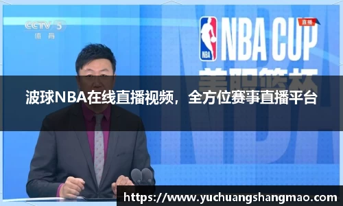波球NBA在线直播视频，全方位赛事直播平台