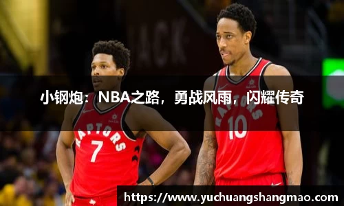 小钢炮：NBA之路，勇战风雨，闪耀传奇