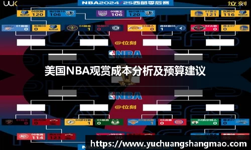 美国NBA观赏成本分析及预算建议