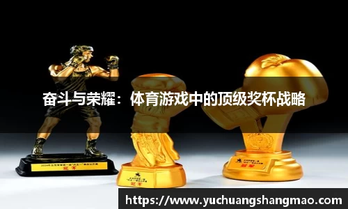 奋斗与荣耀：体育游戏中的顶级奖杯战略