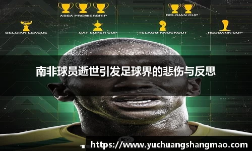 南非球员逝世引发足球界的悲伤与反思