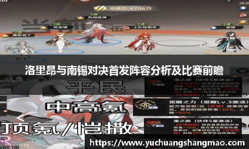洛里昂与南锡对决首发阵容分析及比赛前瞻